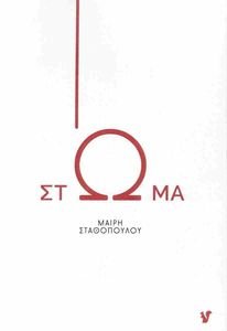 ΣΤΩΜΑ ΣΤΩΜΑ