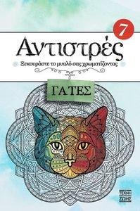 ΑΝΤΙΣΤΡΕΣ 7 ΓΑΤΕΣ ΑΝΤΙΣΤΡΕΣ 7 ΓΑΤΕΣ