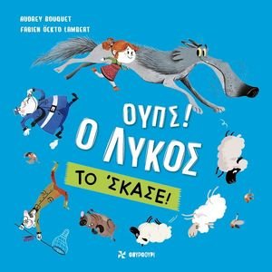 ΟΥΠΣ Ο ΛΥΚΟΣ ΤΟ ΣΚΑΣΕ