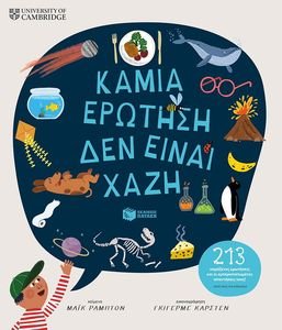 ΚΑΜΙΑ ΕΡΩΤΗΣΗ ΔΕΝ ΕΙΝΑΙ ΧΑΖΗ ΚΑΜΙΑ ΕΡΩΤΗΣΗ ΔΕΝ ΕΙΝΑΙ ΧΑΖΗ