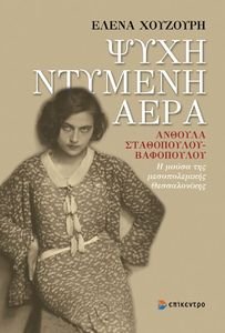 ΨΥΧΗ ΝΤΥΜΕΝΗ ΑΕΡΑ ΨΥΧΗ ΝΤΥΜΕΝΗ ΑΕΡΑ