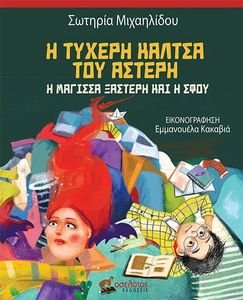 Η ΤΥΧΕΡΗ ΚΑΛΤΣΑ ΤΟΥ ΑΣΤΕΡΗ Η ΤΥΧΕΡΗ ΚΑΛΤΣΑ ΤΟΥ ΑΣΤΕΡΗ