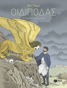 ΟΙΔΙΠΟΔΑΣ ΤΟ ΕΓΚΑΤΑΛΕΙΜΜΕΝΟ ΠΑΙΔΙ ΟΙΔΙΠΟΔΑΣ ΤΟ ΕΓΚΑΤΑΛΕΙΜΜΕΝΟ ΠΑΙΔΙ