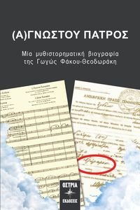 (Α)ΓΝΩΣΤΟΥ ΠΑΤΡΟΣ (Α)ΓΝΩΣΤΟΥ ΠΑΤΡΟΣ