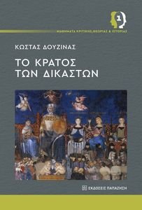 ΤΟ ΚΡΑΤΟΣ ΤΩΝ ΔΙΚΑΣΤΩΝ ΤΟ ΚΡΑΤΟΣ ΤΩΝ ΔΙΚΑΣΤΩΝ