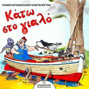 ΚΑΤΩ ΣΤΟ ΓΙΑΛΟ ΚΑΤΩ ΣΤΟ ΓΙΑΛΟ