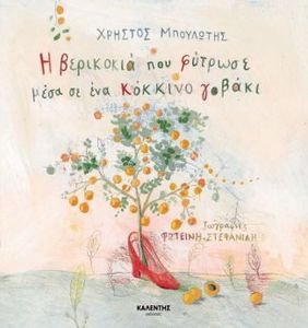 Η ΒΕΡΙΚΟΚΙΑ ΠΟΥ ΦΥΤΡΩΣΕ ΜΕΣΑ ΣΕ ΕΝΑ ΚΟΚΚΙΝΟ ΓΟΒΑΚΙ Η ΒΕΡΙΚΟΚΙΑ ΠΟΥ ΦΥΤΡΩΣΕ ΜΕΣΑ ΣΕ ΕΝΑ ΚΟΚΚΙΝΟ ΓΟΒΑΚΙ