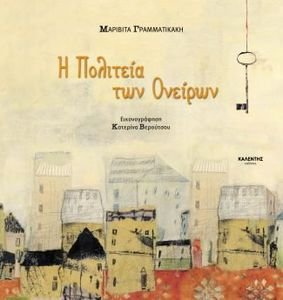 Η ΠΟΛΙΤΕΙΑ ΤΩΝ ΟΝΕΙΡΩΝ Η ΠΟΛΙΤΕΙΑ ΤΩΝ ΟΝΕΙΡΩΝ