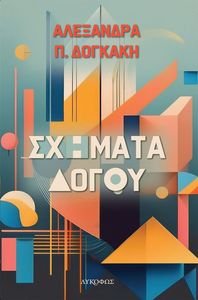 ΣΧΗΜΑΤΑ ΛΟΓΟΥ ΣΧΗΜΑΤΑ ΛΟΓΟΥ