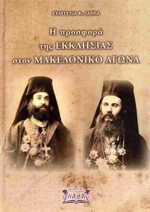 Η ΠΡΟΣΦΟΡΑ ΤΗΣ ΕΚΚΛΗΣΙΑΣ ΣΤΟΝ ΜΑΚΕΔΟΝΙΚΟ ΑΓΩΝΑ Η ΠΡΟΣΦΟΡΑ ΤΗΣ ΕΚΚΛΗΣΙΑΣ ΣΤΟΝ ΜΑΚΕΔΟΝΙΚΟ ΑΓΩΝΑ