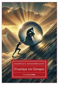 Η ΚΑΤΑΡΑ ΤΟΥ ΣΙΣΥΦΟΥ Η ΚΑΤΑΡΑ ΤΟΥ ΣΙΣΥΦΟΥ