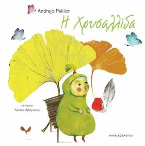 Η ΧΡΥΣΑΛΛΙΔΑ Η ΧΡΥΣΑΛΛΙΔΑ