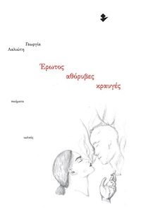 ΕΡΩΤΟΣ ΑΘΟΡΥΒΕΣ ΚΡΑΥΓΕΣ ΕΡΩΤΟΣ ΑΘΟΡΥΒΕΣ ΚΡΑΥΓΕΣ