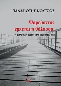 ΨΑΡΕΥΟΝΤΑΣ ΕΡΧΕΤΑΙ Η ΘΑΛΑΣΣΑ; ΨΑΡΕΥΟΝΤΑΣ ΕΡΧΕΤΑΙ Η ΘΑΛΑΣΣΑ;