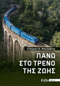 ΠΑΝΩ ΣΤΟ ΤΡΕΝΟ ΤΗΣ ΖΩΗΣ ΠΑΝΩ ΣΤΟ ΤΡΕΝΟ ΤΗΣ ΖΩΗΣ