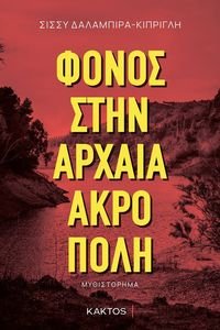 ΦΟΝΟΣ ΣΤΗΝ ΑΡΧΑΙΑ ΑΚΡΟΠΟΛΗ ΦΟΝΟΣ ΣΤΗΝ ΑΡΧΑΙΑ ΑΚΡΟΠΟΛΗ