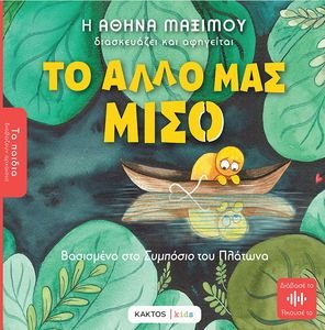 ΤΟ ΑΛΛΟ ΜΑΣ ΜΙΣΟ ΤΟ ΑΛΛΟ ΜΑΣ ΜΙΣΟ