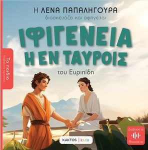 ΙΦΙΓΕΝΕΙΑ ΕΝ ΤΑΥΡΟΙΣ ΤΟΥ ΕΥΡΙΠΙΔΗ ΙΦΙΓΕΝΕΙΑ ΕΝ ΤΑΥΡΟΙΣ ΤΟΥ ΕΥΡΙΠΙΔΗ