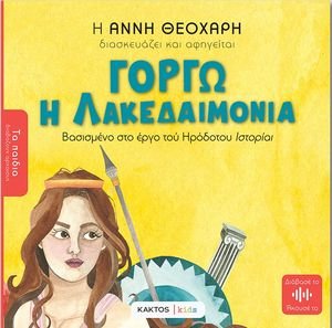 ΓΟΡΓΩ Η ΛΑΚΕΔΑΙΜΟΝΙΑ ΤΟΥ ΗΡΟΔΟΤΟΥ ΓΟΡΓΩ Η ΛΑΚΕΔΑΙΜΟΝΙΑ ΤΟΥ ΗΡΟΔΟΤΟΥ