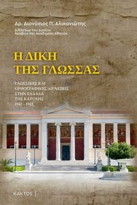 Η ΔΙΚΗ ΤΗΣ ΓΛΩΣΣΑΣ Η ΔΙΚΗ ΤΗΣ ΓΛΩΣΣΑΣ