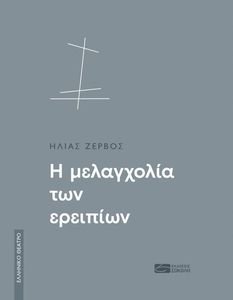 Η ΜΕΛΑΓΧΟΛΙΑ ΤΩΝ ΕΡΕΙΠΙΩΝ Η ΜΕΛΑΓΧΟΛΙΑ ΤΩΝ ΕΡΕΙΠΙΩΝ