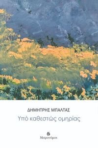 ΥΠΟ ΚΑΘΕΣΤΩΣ ΟΜΗΡΙΑΣ ΥΠΟ ΚΑΘΕΣΤΩΣ ΟΜΗΡΙΑΣ