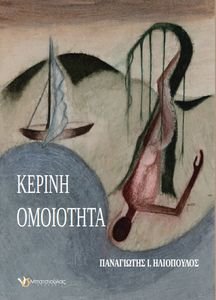 ΚΕΡΙΝΗ ΟΜΟΙΟΤΗΤΑ ΚΕΡΙΝΗ ΟΜΟΙΟΤΗΤΑ