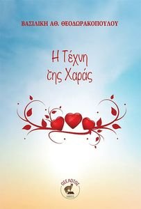 Η ΤΕΧΝΗ ΤΗΣ ΧΑΡΑΣ Η ΤΕΧΝΗ ΤΗΣ ΧΑΡΑΣ