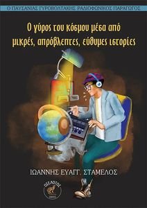Ο ΓΥΡΟΣ ΤΟΥ ΚΟΣΜΟΥ ΜΕΣΑ ΑΠΟ ΜΙΚΡΕΣ ΑΠΡΟΒΛΕΠΤΕΣ ΕΥΘΥΜΕΣ ΙΣΤΟΡΙΕΣ Ο ΓΥΡΟΣ ΤΟΥ ΚΟΣΜΟΥ ΜΕΣΑ ΑΠΟ ΜΙΚΡΕΣ ΑΠΡΟΒΛΕΠΤΕΣ ΕΥΘΥΜΕΣ ΙΣΤΟΡΙΕΣ