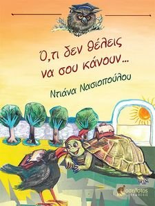 ΟΤΙ ΔΕΝ ΘΕΛΕΙΣ ΝΑ ΣΟΥ ΚΑΝΟΥΝ ΟΤΙ ΔΕΝ ΘΕΛΕΙΣ ΝΑ ΣΟΥ ΚΑΝΟΥΝ
