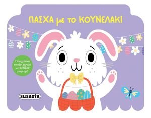 ΠΑΣΧΑ ΜΕ ΤΟ ΚΟΥΝΕΛΑΚΙ ΠΑΣΧΑ ΜΕ ΤΟ ΚΟΥΝΕΛΑΚΙ