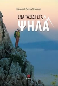 ΕΝΑ ΤΑΞΙΔΙ ΣΤΑ ΨΗΛΑ ΕΝΑ ΤΑΞΙΔΙ ΣΤΑ ΨΗΛΑ
