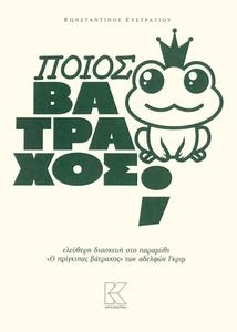 ΠΟΙΟΣ ΒΑΤΡΑΧΟΣ; ΠΟΙΟΣ ΒΑΤΡΑΧΟΣ;