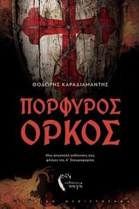 ΠΟΡΦΥΡΟΣ ΟΡΚΟΣ ΠΟΡΦΥΡΟΣ ΟΡΚΟΣ