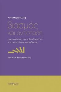 ΒΙΑΣΜΟΣ ΚΑΙ ΑΝΤΙΣΤΑΣΗ ΒΙΑΣΜΟΣ ΚΑΙ ΑΝΤΙΣΤΑΣΗ