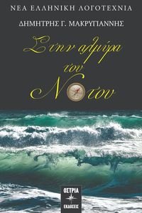 ΣΤΗΝ ΑΛΜΥΡΑ ΤΟΥ ΝΟΤΟΥ ΣΤΗΝ ΑΛΜΥΡΑ ΤΟΥ ΝΟΤΟΥ