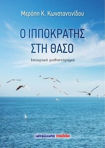 Ο ΙΠΠΟΚΡΑΤΗΣ ΣΤΗ ΘΑΣΟ Ο ΙΠΠΟΚΡΑΤΗΣ ΣΤΗ ΘΑΣΟ