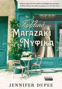 ΤΟ ΓΑΛΛΙΚΟ ΜΑΓΑΖΑΚΙ ΜΕ ΤΑ ΝΥΦΙΚΑ ΤΟ ΓΑΛΛΙΚΟ ΜΑΓΑΖΑΚΙ ΜΕ ΤΑ ΝΥΦΙΚΑ