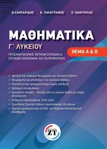 ΜΑΘΗΜΑΤΙΚΑ Γ ΛΥΚΕΙΟΥ ΠΡΟΣΑΝΑΤΟΛΙΣΜΟΥ ΘΕΜΑ Α+Β ΜΑΘΗΜΑΤΙΚΑ Γ ΛΥΚΕΙΟΥ ΠΡΟΣΑΝΑΤΟΛΙΣΜΟΥ ΘΕΜΑ Α+Β