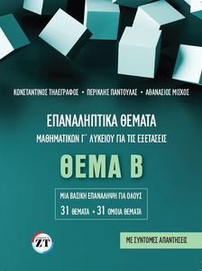 ΕΠΑΝΑΛΗΠΤΙΚΑ ΘΕΜΑΤΑ ΜΑΘΗΜΑΤΙΚΩΝ Γ ΛΥΚΕΙΟΥ ΓΙΑ ΤΙΣ ΕΞΕΤΑΣΕΙΣ ΘΕΜΑ Β ΕΠΑΝΑΛΗΠΤΙΚΑ ΘΕΜΑΤΑ ΜΑΘΗΜΑΤΙΚΩΝ Γ ΛΥΚΕΙΟΥ ΓΙΑ ΤΙΣ ΕΞΕΤΑΣΕΙΣ ΘΕΜΑ Β