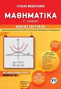 ΜΑΘΗΜΑΤΙΚΑ Γ ΛΥΚΕΙΟΥ ΟΔΗΓΟΣ ΕΠΙΤΥΧΙΑΣ ΜΑΘΗΜΑΤΙΚΑ Γ ΛΥΚΕΙΟΥ ΟΔΗΓΟΣ ΕΠΙΤΥΧΙΑΣ