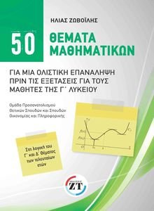 50 ΘΕΜΑΤΑ ΜΑΘΗΜΑΤΙΚΩΝ ΓΙΑ ΜΙΑ ΟΛΙΣΤΙΚΗ ΕΠΑΝΑΛΗΨΗ ΠΡΙΝ ΤΙΣ ΕΞΕΤΑΣΕΙΣ ΓΙΑ ΤΟΥΣ ΜΑΘΗΤΕΣ ΤΗΣ Γ ΛΥΚΕΙΟΥ 50 ΘΕΜΑΤΑ ΜΑΘΗΜΑΤΙΚΩΝ ΓΙΑ ΜΙΑ ΟΛΙΣΤΙΚΗ ΕΠΑΝΑΛΗΨΗ ΠΡΙΝ ΤΙΣ ΕΞΕΤΑΣΕΙΣ ΓΙΑ ΤΟΥΣ ΜΑΘΗΤΕΣ ΤΗΣ Γ ΛΥΚΕΙΟΥ
