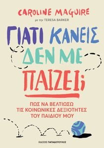 ΓΙΑΤΙ ΚΑΝΕΙΣ ΔΕΝ ΜΕ ΠΑΙΖΕΙ; ΓΙΑΤΙ ΚΑΝΕΙΣ ΔΕΝ ΜΕ ΠΑΙΖΕΙ;