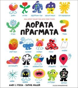ΑΟΡΑΤΑ ΠΡΑΓΜΑΤΑ ΑΟΡΑΤΑ ΠΡΑΓΜΑΤΑ