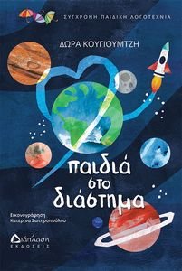 ΠΑΙΔΙΑ ΣΤΟ ΔΙΑΣΤΗΜΑ ΠΑΙΔΙΑ ΣΤΟ ΔΙΑΣΤΗΜΑ