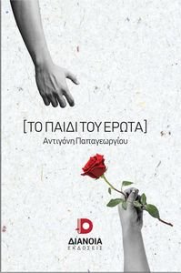 ΤΟ ΠΑΙΔΙ ΤΟΥ ΕΡΩΤΑ ΤΟ ΠΑΙΔΙ ΤΟΥ ΕΡΩΤΑ