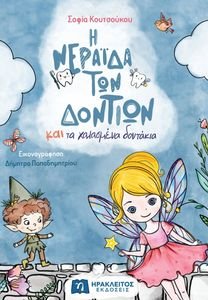 Η ΝΕΡΑΙΔΑ ΤΩΝ ΔΟΝΤΙΩΝ ΚΑΙ ΤΑ ΧΑΛΑΣΜΕΝΑ ΔΟΝΤΑΚΙΑ Η ΝΕΡΑΙΔΑ ΤΩΝ ΔΟΝΤΙΩΝ ΚΑΙ ΤΑ ΧΑΛΑΣΜΕΝΑ ΔΟΝΤΑΚΙΑ