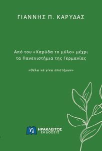 ΑΠΟ ΤΟΥ ΚΑΡΥΔΑ ΤΟ ΜΥΛΟ ΜΕΧΡΙ ΤΑ ΠΑΝΕΠΙΣΤΗΜΙΑ ΤΗΣ ΓΕΡΜΑΝΙΑΣ ΑΠΟ ΤΟΥ ΚΑΡΥΔΑ ΤΟ ΜΥΛΟ ΜΕΧΡΙ ΤΑ ΠΑΝΕΠΙΣΤΗΜΙΑ ΤΗΣ ΓΕΡΜΑΝΙΑΣ