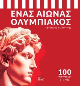 ΕΝΑΣ ΑΙΩΝΑΣ ΟΛΥΜΠΙΑΚΟΣ