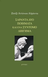 ΣΑΡΑΝΤΑ ΔΥΟ ΠΟΙΗΜΑΤΑ ΚΑΙ ΕΝΑ ΣΥΝΤΟΜΟ ΔΙΗΓΗΜΑ ΣΑΡΑΝΤΑ ΔΥΟ ΠΟΙΗΜΑΤΑ ΚΑΙ ΕΝΑ ΣΥΝΤΟΜΟ ΔΙΗΓΗΜΑ